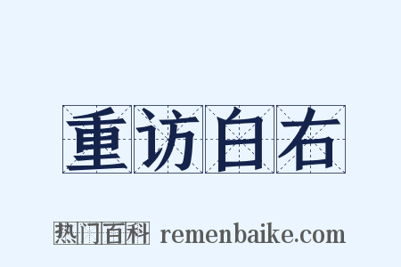 重访白右是什么意思的图片